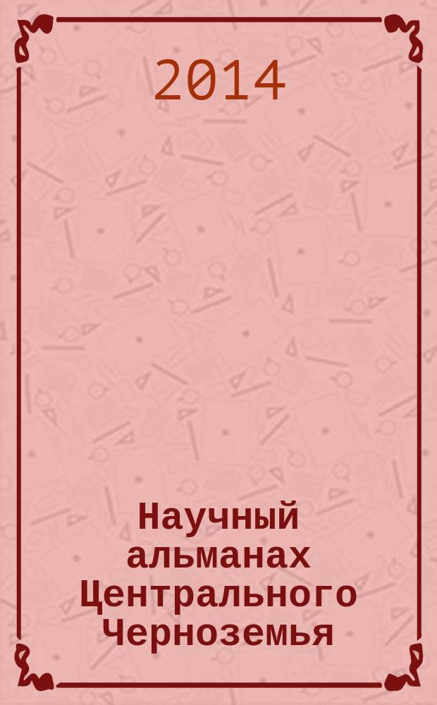 Научный альманах Центрального Черноземья : теоретический и научно-практический журнал. 2014, 4