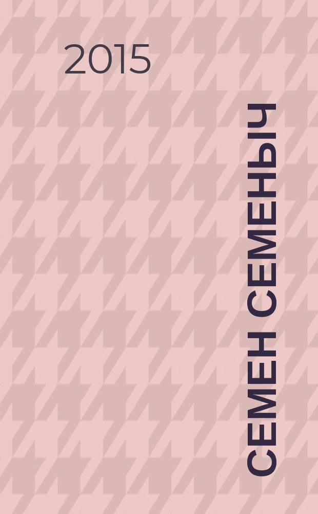 Семен Семеныч : сканворд, составленый с душой. 2015, № 23 (716)
