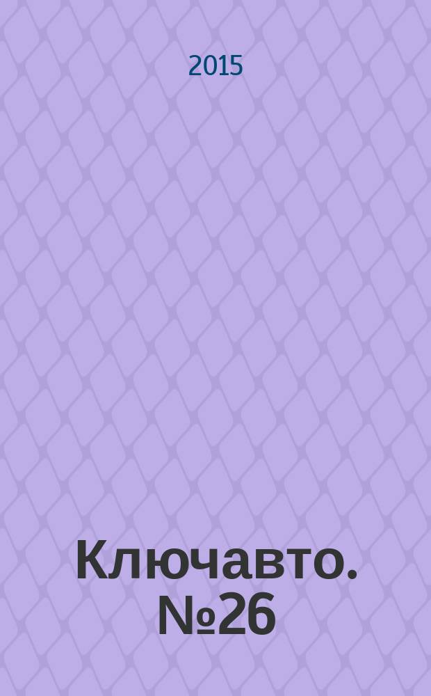 Ключавто. № 26