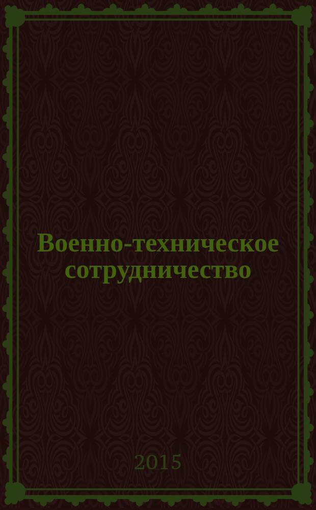 Военно-техническое сотрудничество : еженед. обзор рос. и заруб. прессы. 2015, № 17/18 (969)