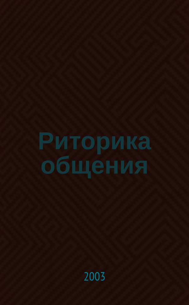 Риторика общения : Школа Т.А. Ладыженской. Вып. 2