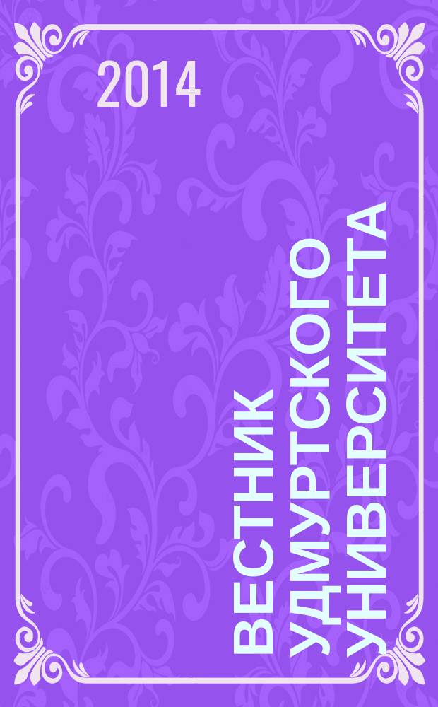 Вестник Удмуртского университета : научный журнал. 2014, вып. 4