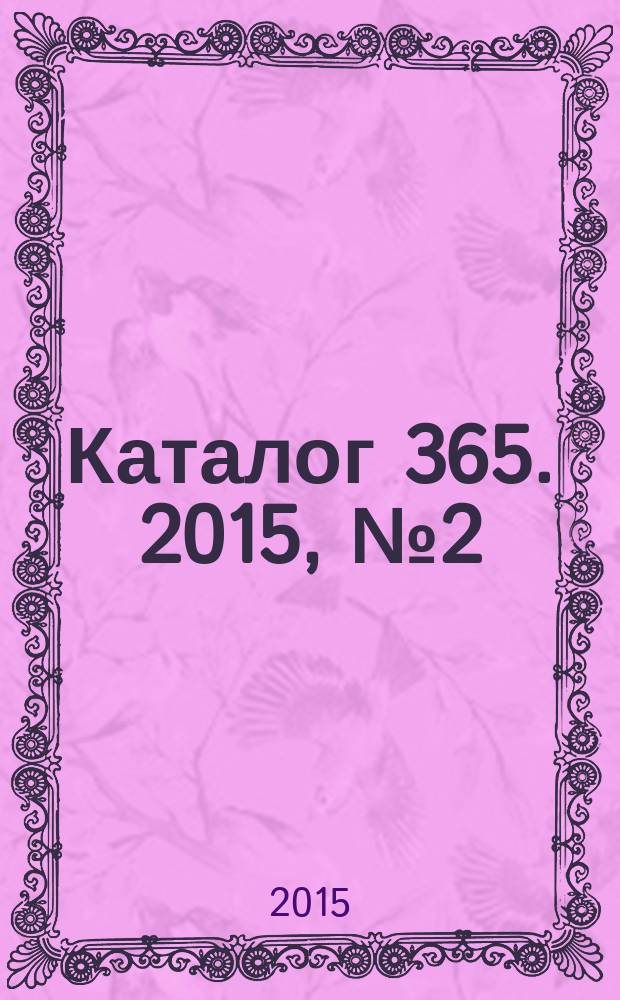 Каталог 365. 2015, № 2 (88)