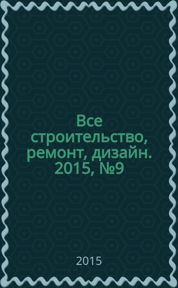 Все строительство, ремонт, дизайн. 2015, № 9 (234)