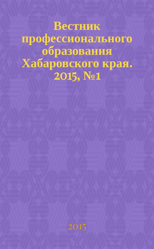 Вестник профессионального образования Хабаровского края. 2015, № 1 (35)