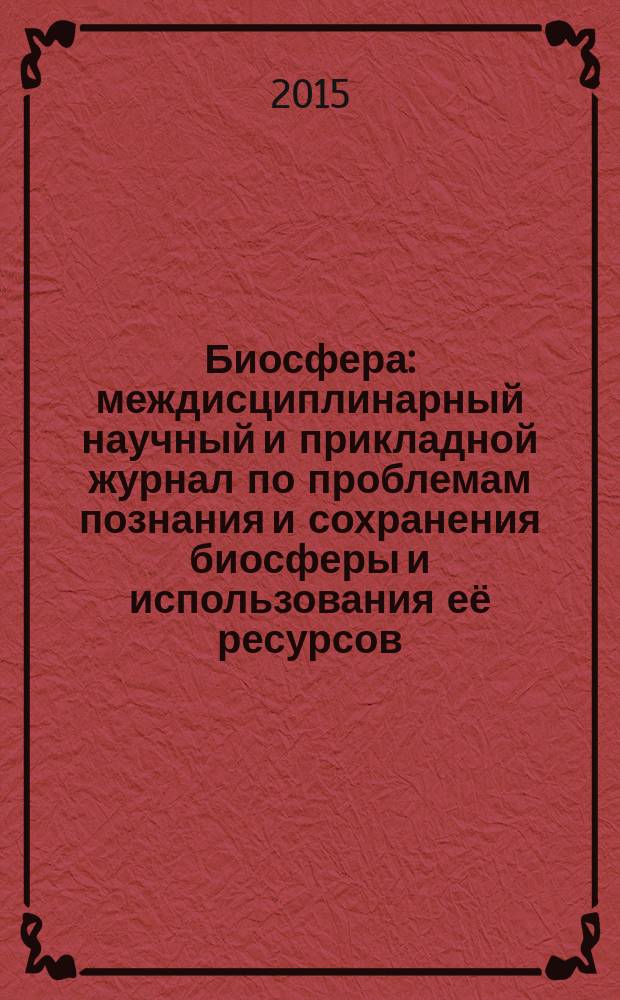 Биосфера : междисциплинарный научный и прикладной журнал по проблемам познания и сохранения биосферы и использования её ресурсов. Т. 7, № 1