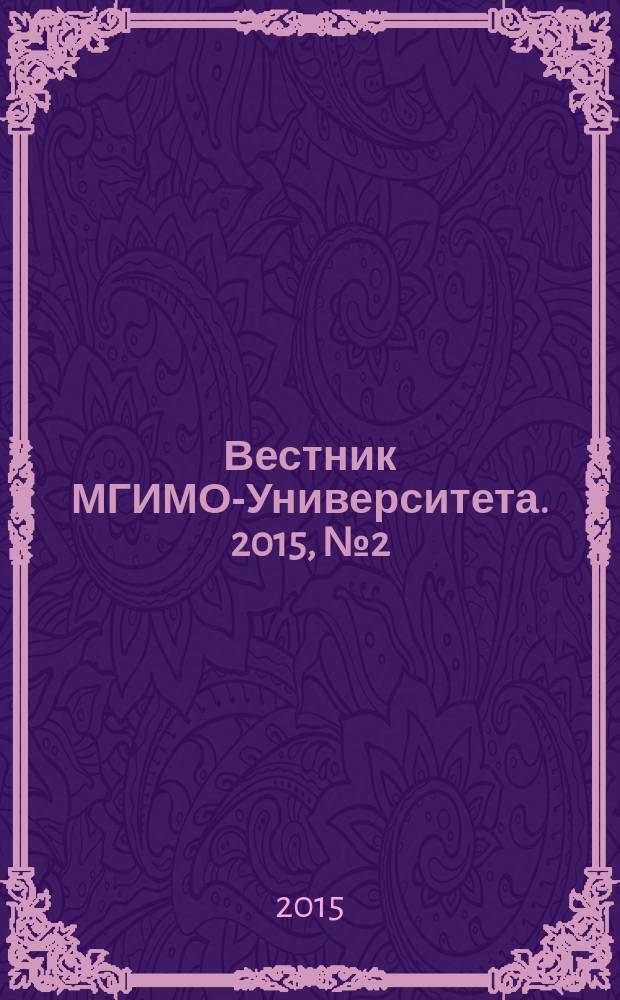 Вестник МГИМО-Университета. 2015, № 2 (41)