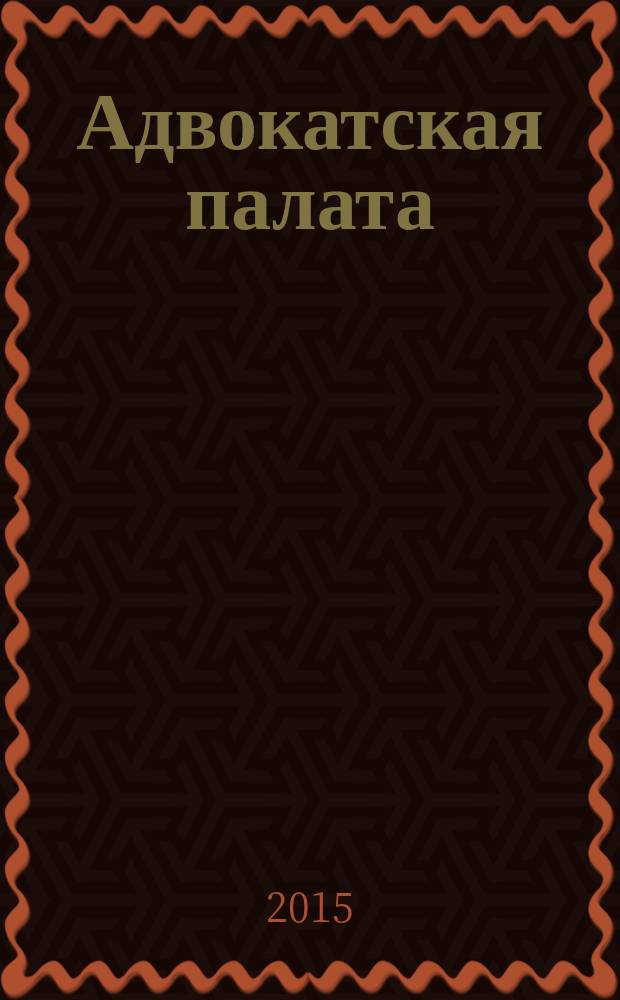 Адвокатская палата : Науч.-практ. журн. Офиц. изд. Адвокат. палаты Моск. обл. 2015, № 3
