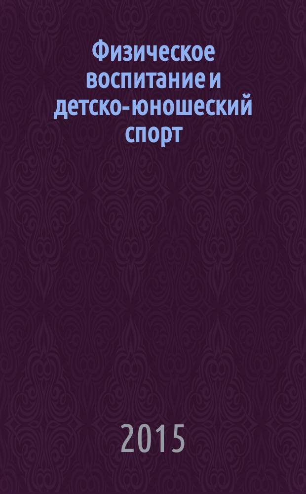 Физическое воспитание и детско-юношеский спорт : научно-методический журнал. 2015, № 1