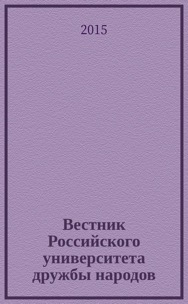 Вестник Российского университета дружбы народов : научный журнал. 2015, № 1