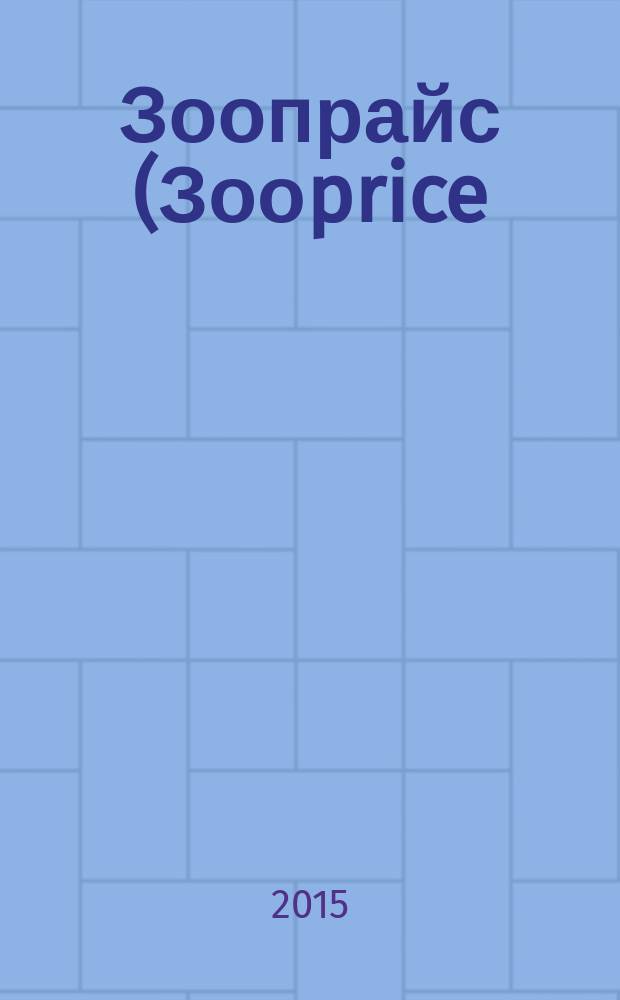 Зоопрайс (Зооprice) : о тех, кого приручили. 2015, № 4 (207)