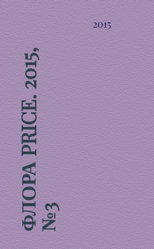 Флора Price. 2015, № 3 (179)