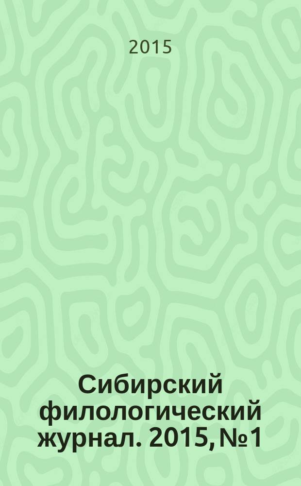 Сибирский филологический журнал. 2015, № 1