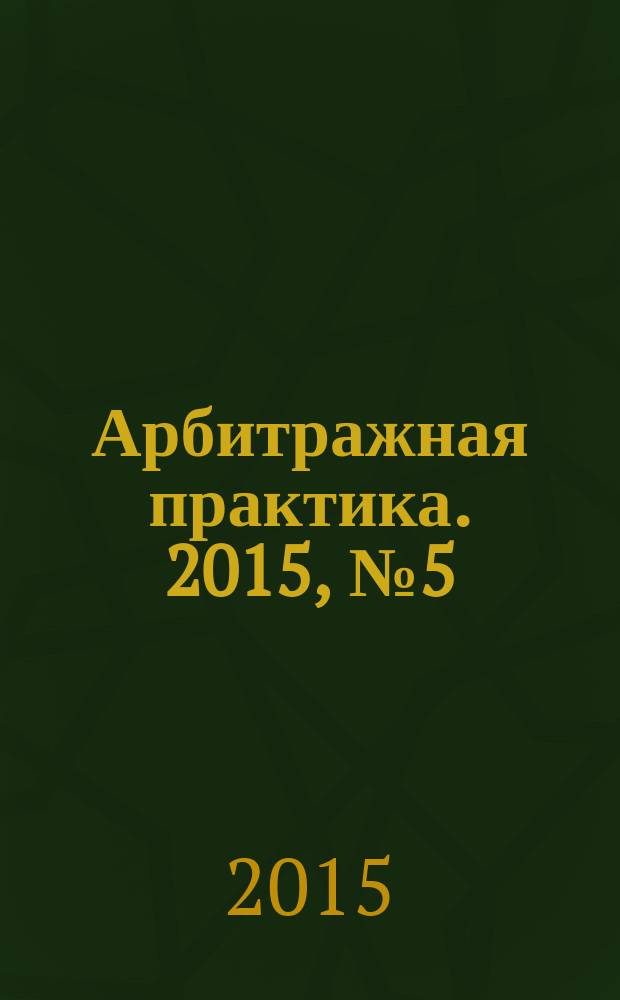 Арбитражная практика. 2015, № 5 (170)