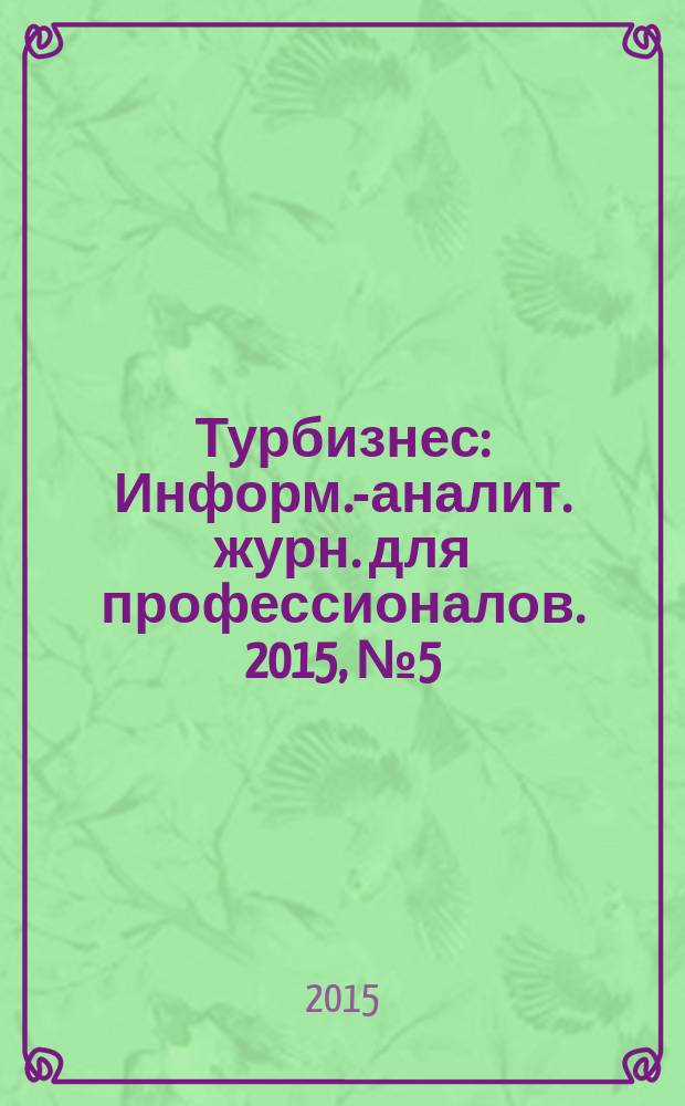 Турбизнес : Информ.-аналит. журн. для профессионалов. 2015, № 5 (324)