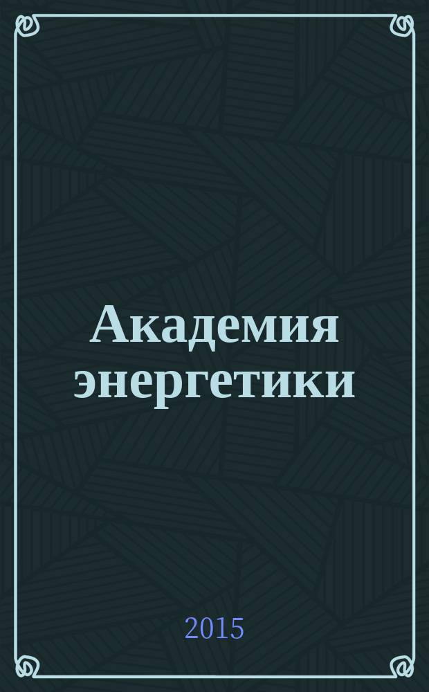 Академия энергетики : аналитика, идеи, проекты. 2015, № 2 (64)