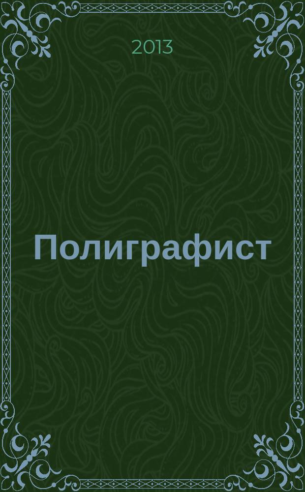 Полиграфист : Журн. в помощь руководителю и гл. бухгалтеру. 2013, № 1 (59)