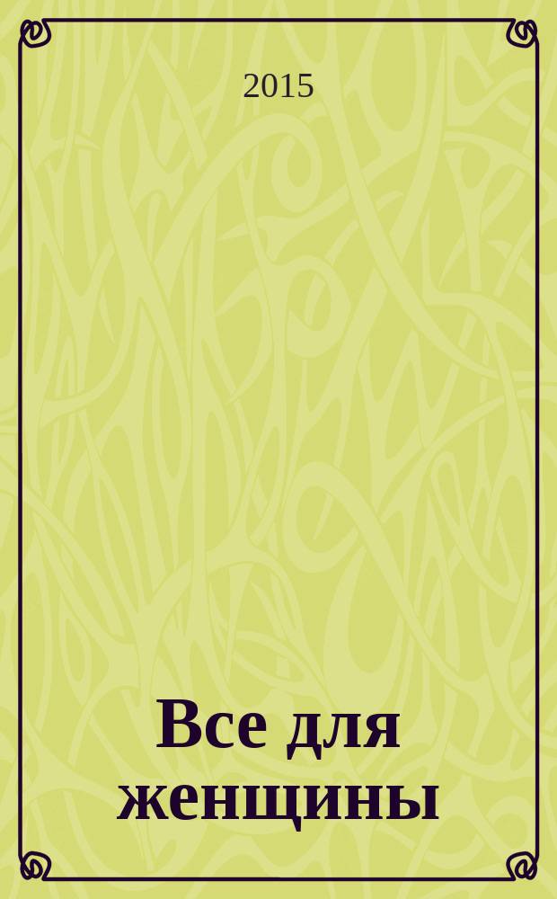 Все для женщины : еженедельный журнал. 2015, № 21 (469)