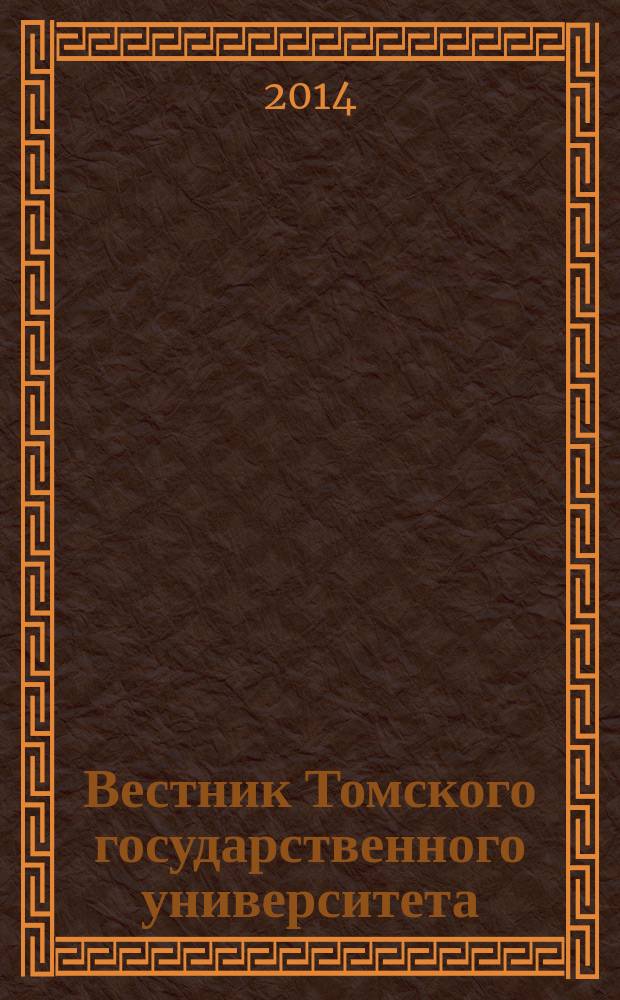 Вестник Томского государственного университета : научный журнал. 2014, № 4 (28)