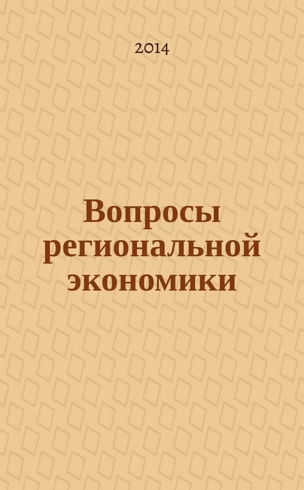 Вопросы региональной экономики : научный журнал. 2014, № 4 (21)