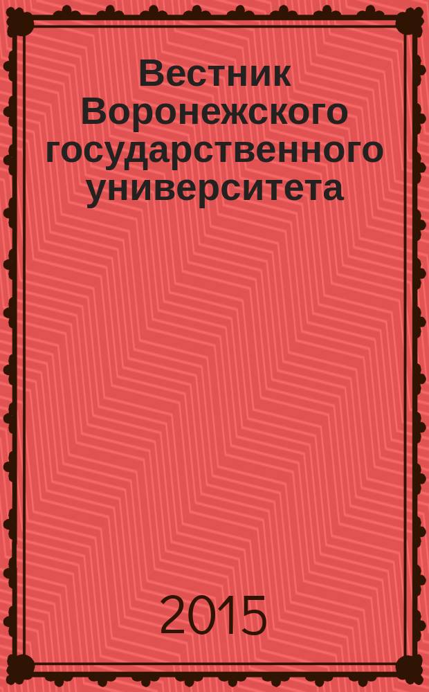 Вестник Воронежского государственного университета : научный журнал. 2015, № 1 (15)
