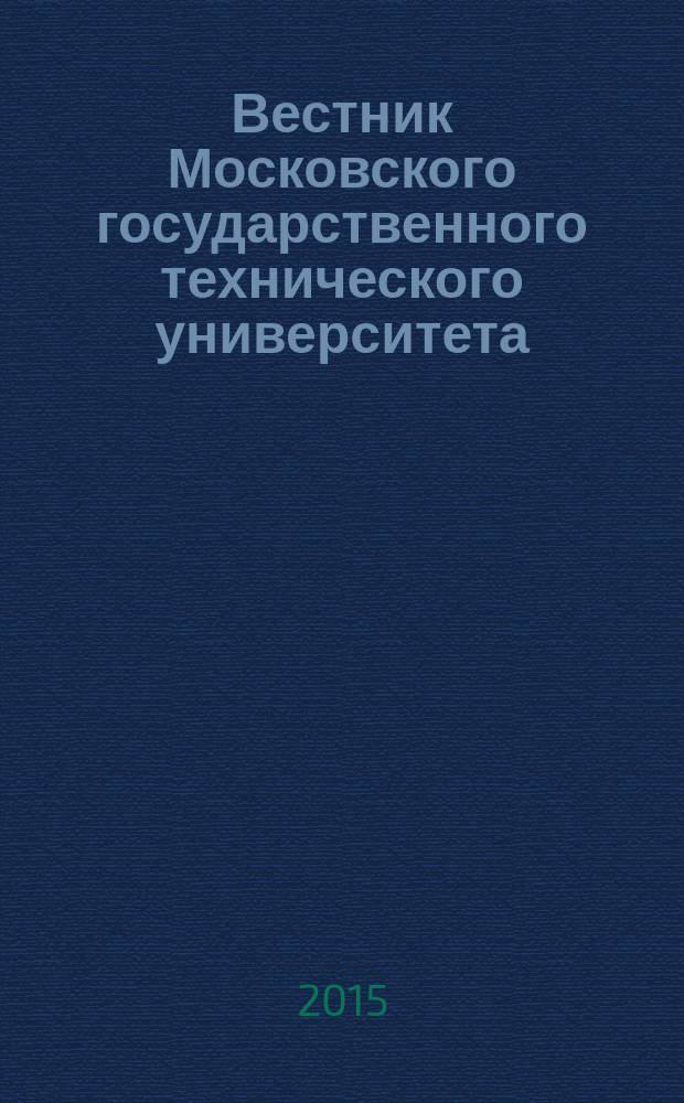 Вестник Московского государственного технического университета : Науч.-теорет. и прикл. журн. широкого профиля. 2015, № 2 (59)