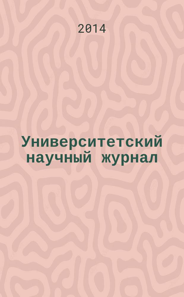 Университетский научный журнал : научный журнал. № 10 : Физико-математические, технические и биологические науки
