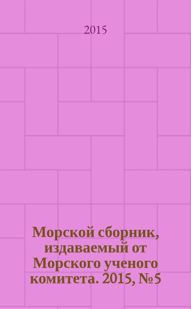 Морской сборник, издаваемый от Морского ученого комитета. 2015, № 5 (2018)