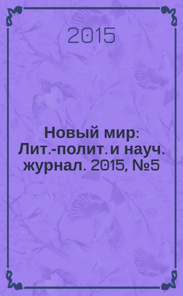 Новый мир : Лит.-полит. и науч. журнал. 2015, № 5 (1081)