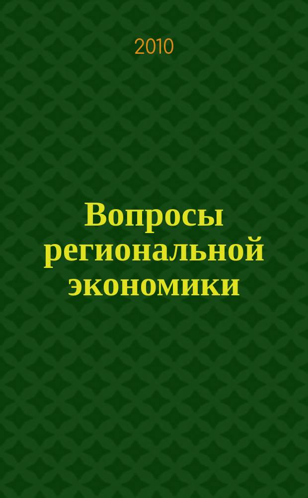 Вопросы региональной экономики : научный журнал. 2010, № 3 (3)