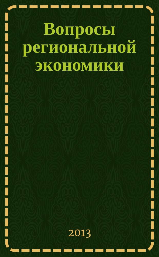 Вопросы региональной экономики : научный журнал. 2013, № 4 (17)