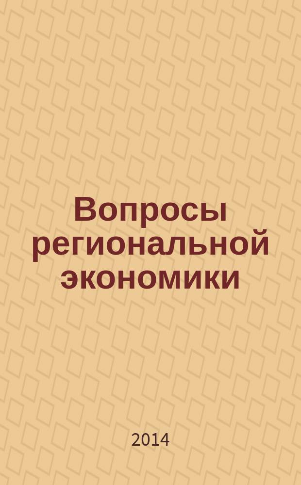 Вопросы региональной экономики : научный журнал. 2014, № 1 (18)