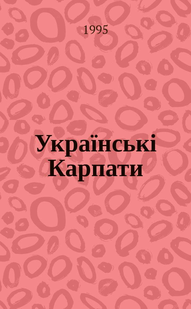 Українські Карпати : Покаж. літ