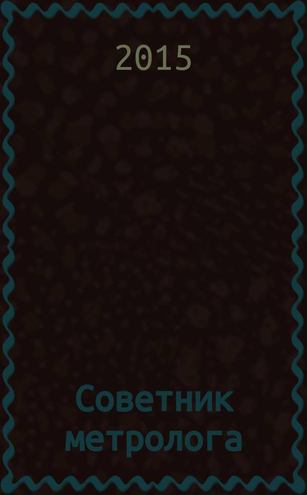 Советник метролога : СМ журнал. 2015, № 2
