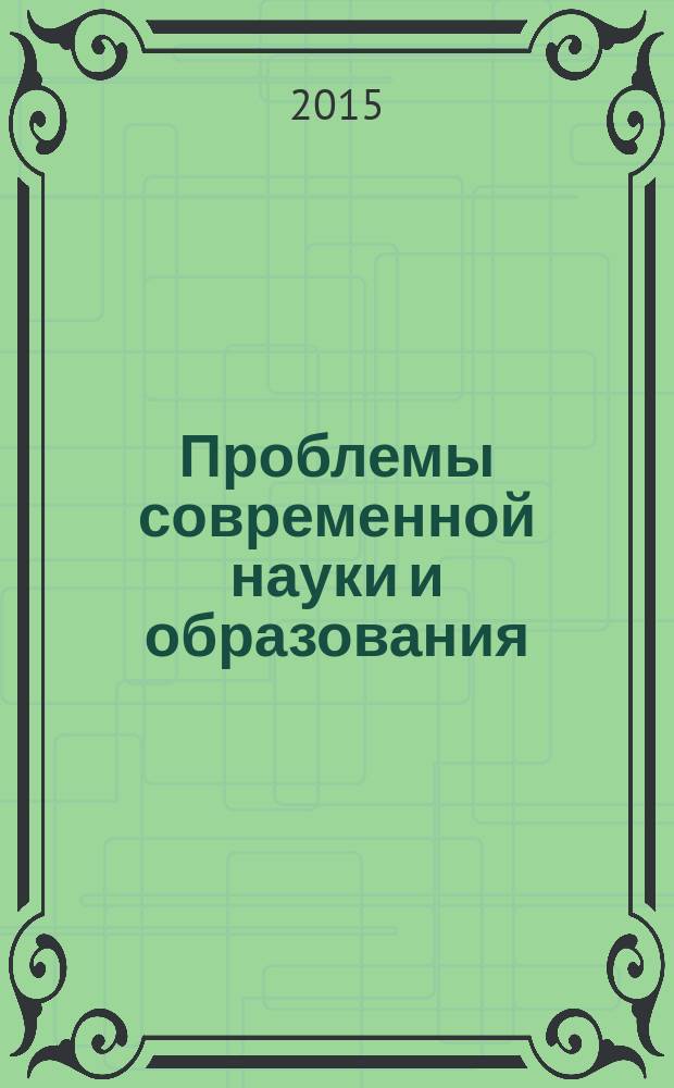 Проблемы современной науки и образования : научно-методический журнал. 2015, № 4 (34)