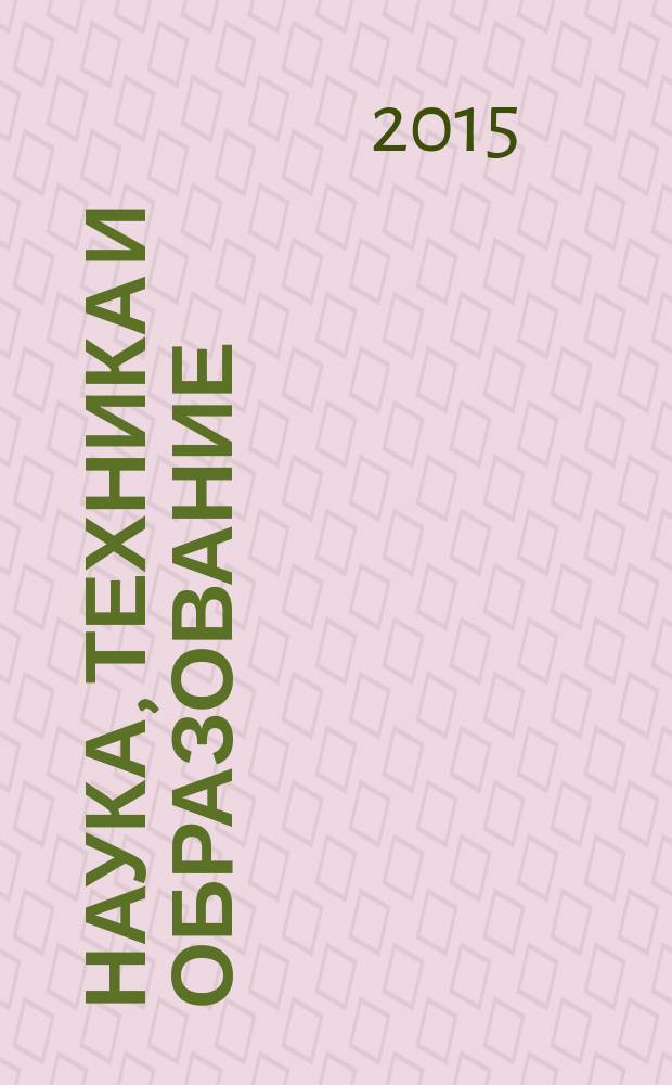 Наука, техника и образование : научно-методический журнал. 2015, № 2 (8)