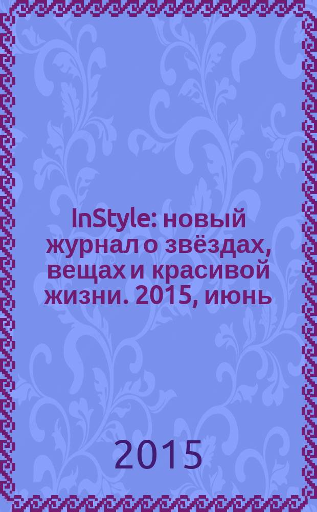 InStyle : новый журнал о звёздах, вещах и красивой жизни. 2015, июнь (112)