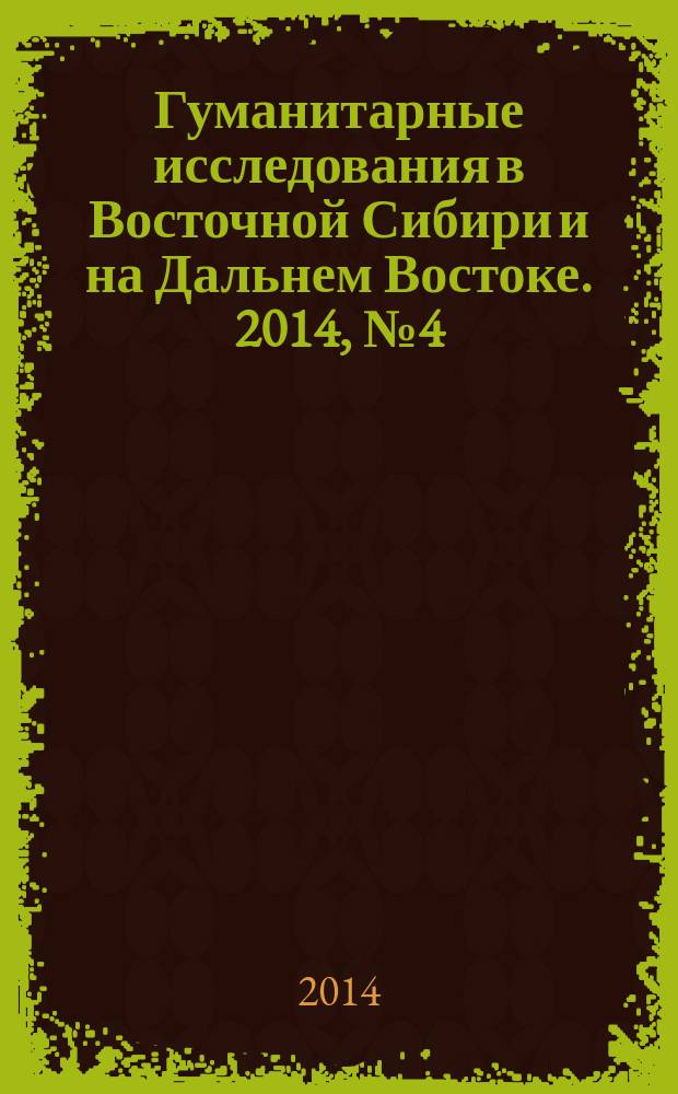 Гуманитарные исследования в Восточной Сибири и на Дальнем Востоке. 2014, № 4 (30)