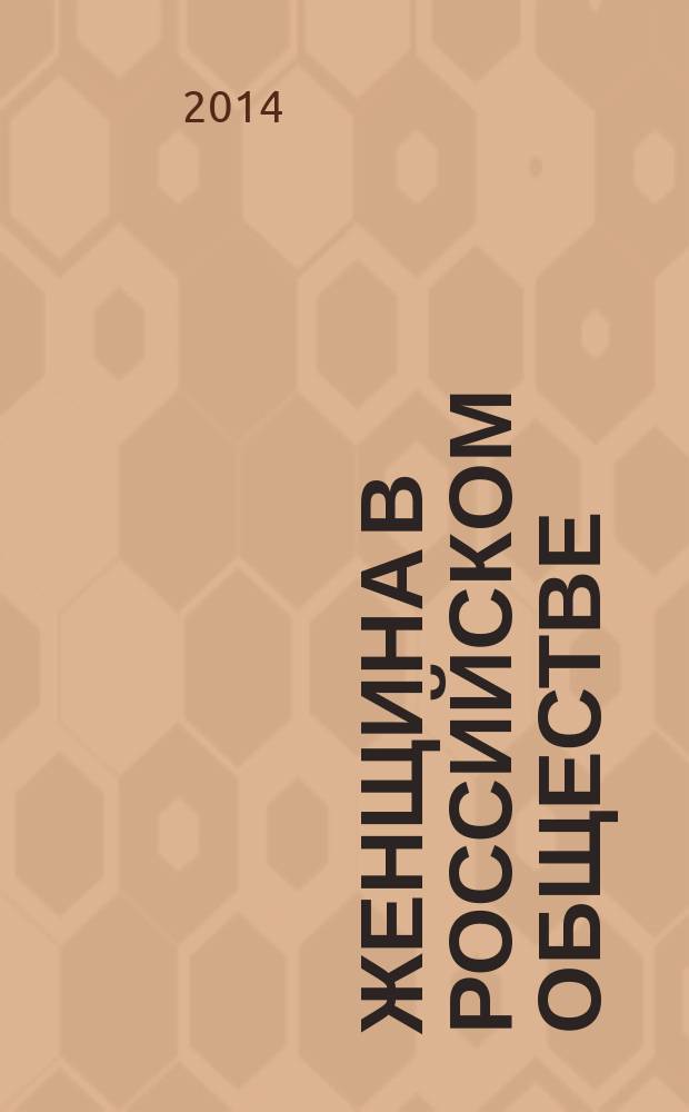 Женщина в российском обществе : Рос. науч. журн. 2014, № 4 (73)