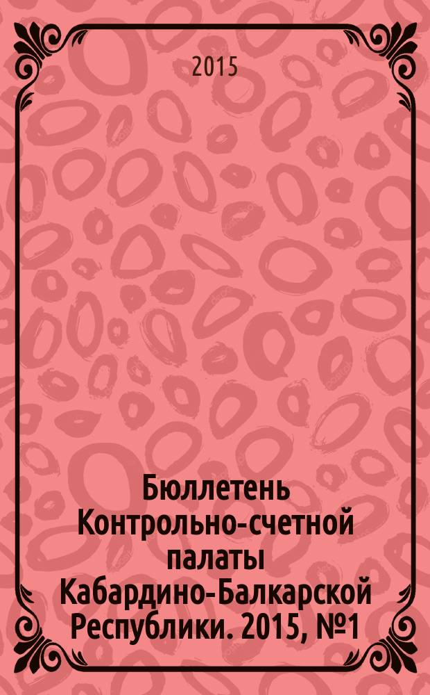 Бюллетень Контрольно-счетной палаты Кабардино-Балкарской Республики. 2015, № 1 (38)