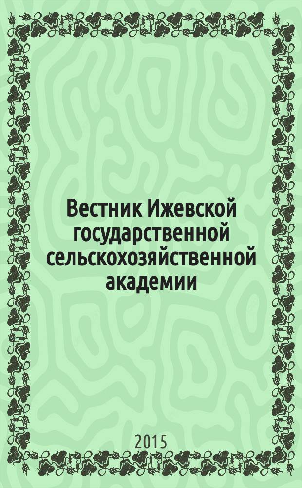Вестник Ижевской государственной сельскохозяйственной академии : научно-практический журнал. 2015, № 1 (42)