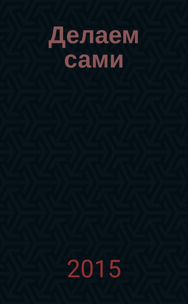 Делаем сами : Мировой опыт. 2015, № 5 (186)
