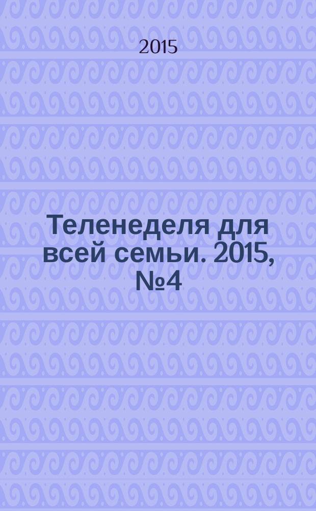Теленеделя для всей семьи. 2015, № 4 (122)
