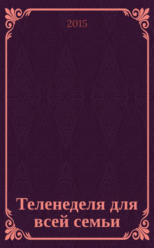 Теленеделя для всей семьи : ТВ-программы Волгограда, Астрахани, Саратова. 2015, № 16 (828)