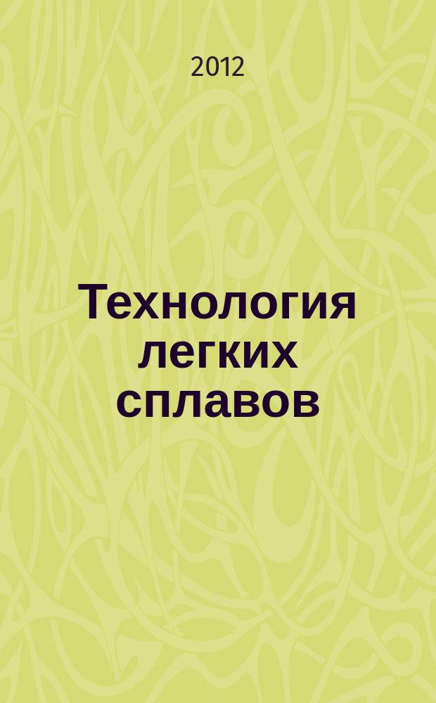 Технология легких сплавов : Науч.-техн. сб. 2012, № 4