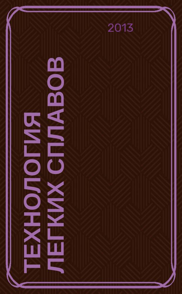 Технология легких сплавов : Науч.-техн. сб. 2013, № 2