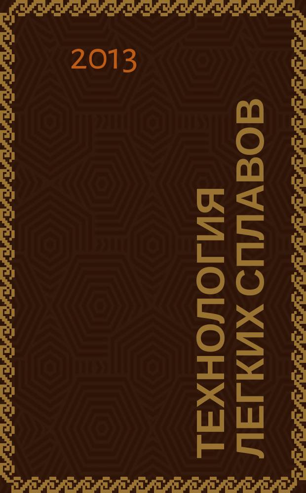 Технология легких сплавов : Науч.-техн. сб. 2013, № 3