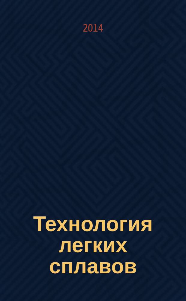 Технология легких сплавов : Науч.-техн. сб. 2014, № 4