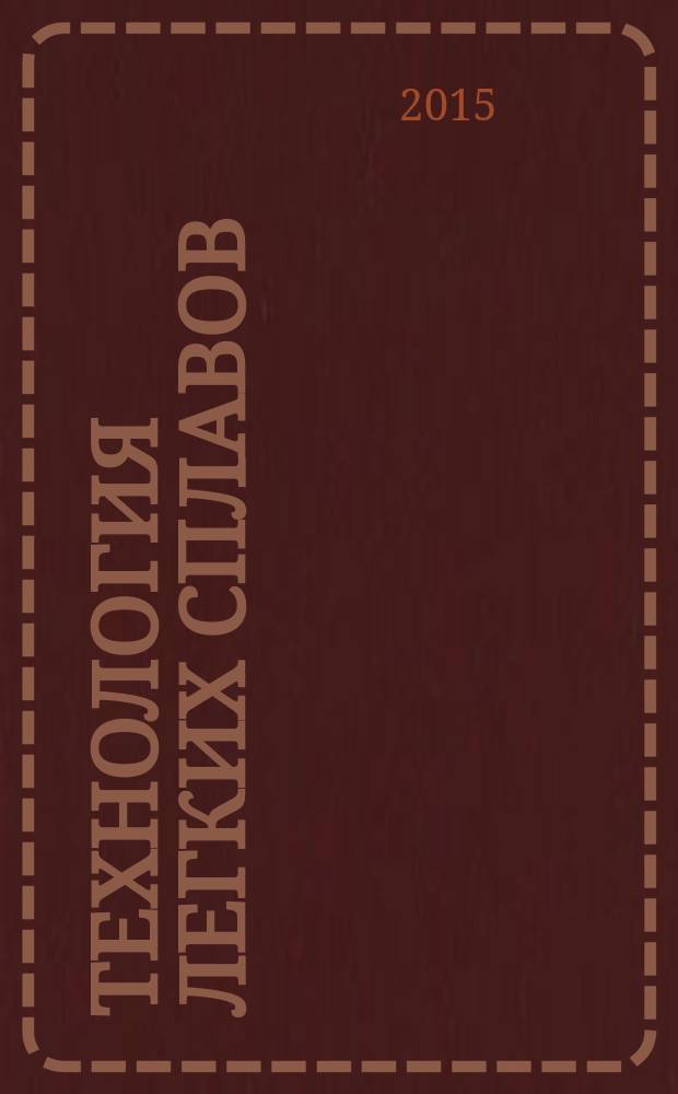 Технология легких сплавов : Науч.-техн. сб. 2015, № 1
