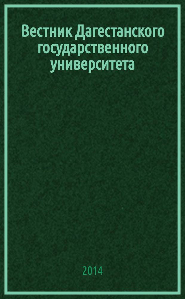 Вестник Дагестанского государственного университета : научно-образовательный журнал. 2014, вып. 6 (127) : Естественные науки